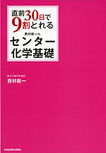 直前30日で9割とれる 西村能一の センター化学基礎