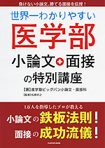 世界一わかりやすい 医学部 小論文+面接の特別講座