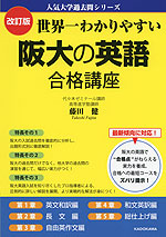 改訂版 世界一わかりやすい 阪大の英語 合格講座