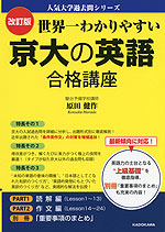 改訂版 世界一わかりやすい 京大の英語 合格講座