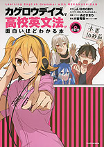 カゲロウデイズで 高校英文法が面白いほどわかる本