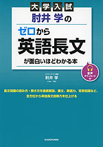 大学入試 肘井学の ゼロから英語長文が面白いほどわかる本