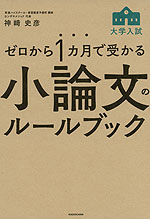 ゼロから1カ月で受かる 大学入試 小論文のルールブック
