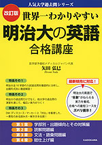 改訂版 世界一わかりやすい 明治大の英語 合格講座