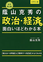 改訂第2版 大学入試 蔭山克秀の 政治・経済が面白いほどわかる本