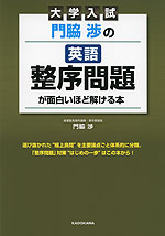 大学入試 門脇渉の 英語［整序問題］が面白いほど解ける本