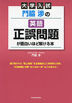 大学入試 門脇渉の 英語［正誤問題］が面白いほど解ける本