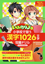 いみちぇん!式 小学校で習う漢字1026文字 攻略ドリル