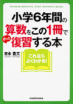 小学6年間の算数をこの1冊でざっと復習する本