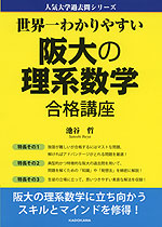 世界一わかりやすい 阪大の理系数学 合格講座