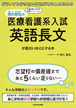 高久智弘の 医療看護系入試 英語長文が面白いほどとける本