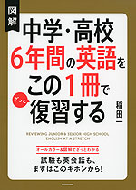 図解 中学・高校6年間の英語をこの1冊でざっと復習する