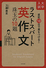 直前10日で差をつける! 大学入試 ラストスパート 英作文 珠玉の10題