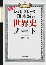 改訂版 ひと目でわかる 茂木誠の 世界史ノート