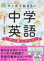 マンガでおさらい 中学英語 やり直しドリル