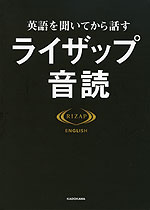 英語を聞いてから話す ライザップ音読