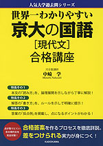 世界一わかりやすい 京大の国語［現代文］ 合格講座