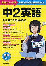 中2英語が面白いほどわかる本