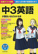 中3英語が面白いほどわかる本