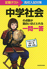 中学社会の点数が面白いほどとれる一問一答
