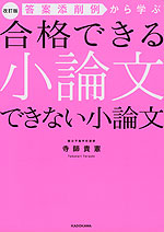 改訂版 答案添削例から学ぶ 合格できる小論文 できない小論文