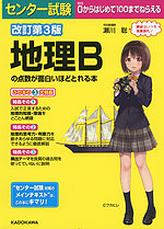 改訂第3版 センター試験 地理Bの点数が面白いほどとれる本