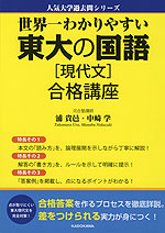 世界一わかりやすい 東大の国語［現代文］ 合格講座