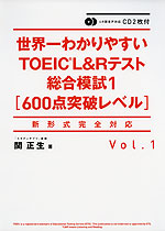 世界一わかりやすい TOEIC L&Rテスト 総合模試1 ［600点突破レベル］