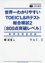 世界一わかりやすい TOEIC L&Rテスト 総合模試2 ［800点突破レベル］