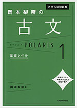 大学入試問題集 岡本梨奈の 古文 ポラリス・POLARIS 1 基礎レベル