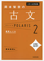 大学入試問題集 岡本梨奈の 古文 ポラリス・POLARIS 2 標準レベル