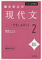 大学入試問題集 柳生好之の 現代文 ポラリス・POLARIS 2 標準レベル