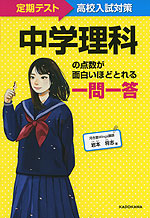 中学理科の点数が面白いほどとれる一問一答