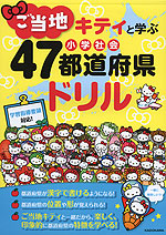 ご当地キティと学ぶ 小学社会 47都道府県ドリル