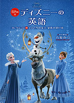 ディズニーの英語 コレクション(18) アナと雪の女王 家族の思い出