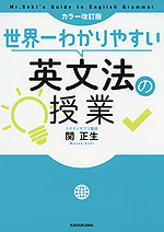 カラー改訂版 世界一わかりやすい 英文法の授業