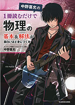 中野喜允の 1冊読むだけで物理の基本&解法が面白いほど身につく本