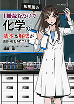 坂田薫の 1冊読むだけで 化学の基本&解法が面白いほど身につく本