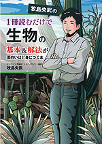 牧島央武の 1冊読むだけで生物の基本&解法が面白いほど身につく本