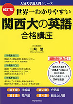 改訂版 世界一わかりやすい 関西大の英語 合格講座