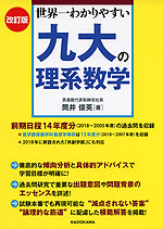 改訂版 世界一わかりやすい 九大の理系数学