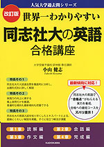 改訂版 世界一わかりやすい 同志社大の英語 合格講座