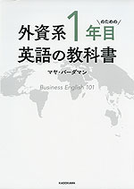 外資系1年目のための英語の教科書