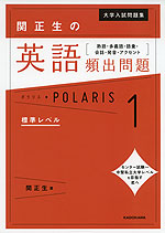 大学入試問題集 関正生の 英語頻出問題［熟語・多義語・語彙・会話・発音・アクセント］ ポラリス・POLARIS 1 標準レベル