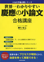世界一わかりやすい 慶應の小論文 合格講座