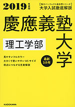 2019年度用 大学入試徹底解説 慶應義塾大学 理工学部 最新3カ年