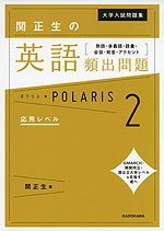 大学入試問題集 関正生の 英語頻出問題［熟語・多義語・語彙・会話・発音・アクセント］ ポラリス・POLARIS 2 応用レベル