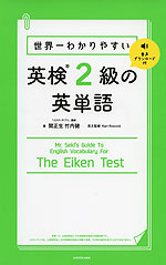 世界一わかりやすい 英検 2級の英単語