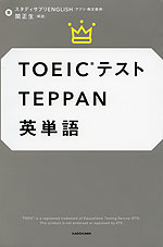 TOEICテスト TEPPAN英単語