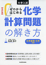 ［改訂版］ 大学入試 ゼロからはじめる 化学計算問題の解き方